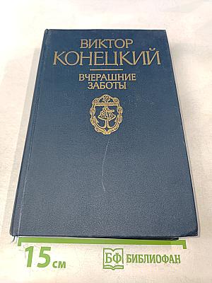 Вчерашние заботы