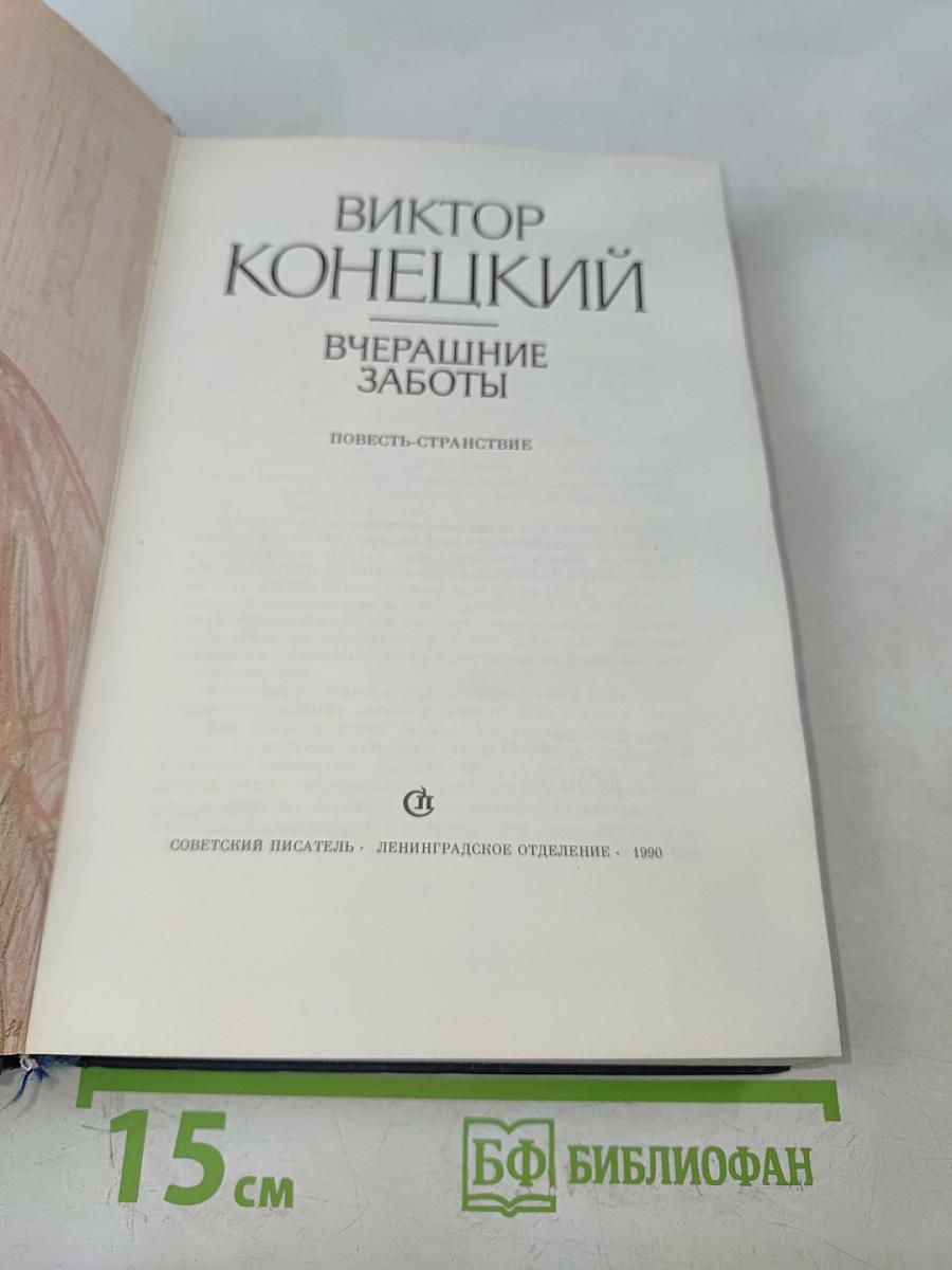 Вчерашние заботы