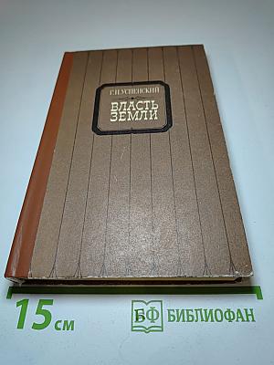 Власть земли