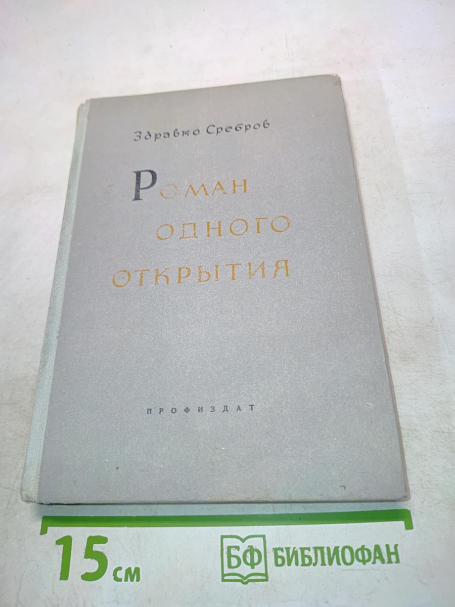 Роман одного открытия