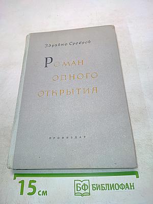 Роман одного открытия