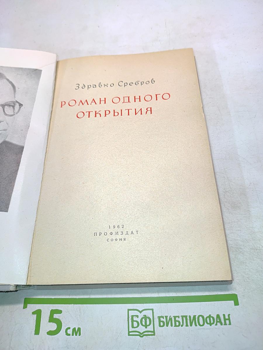 Роман одного открытия