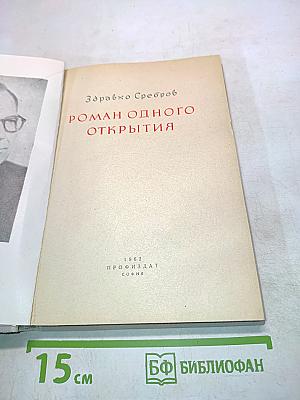 Роман одного открытия