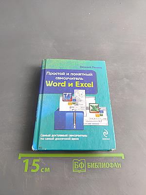 Простой и понятный самоучитель Word и Excel