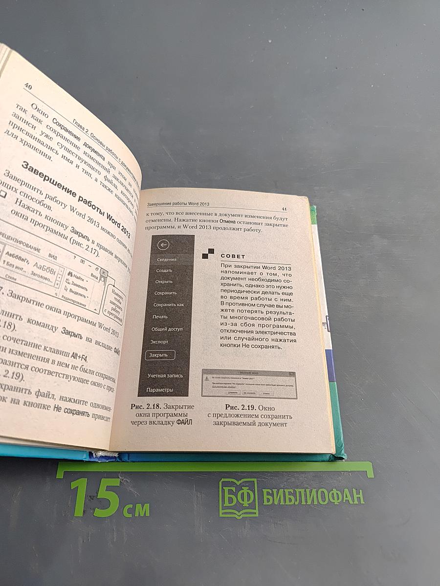 Простой и понятный самоучитель Word и Excel