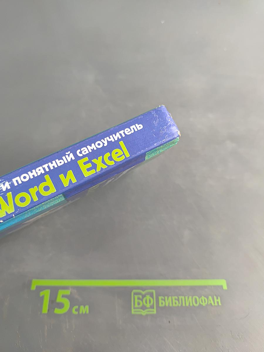 Простой и понятный самоучитель Word и Excel