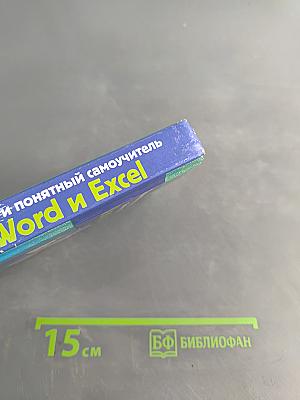 Простой и понятный самоучитель Word и Excel