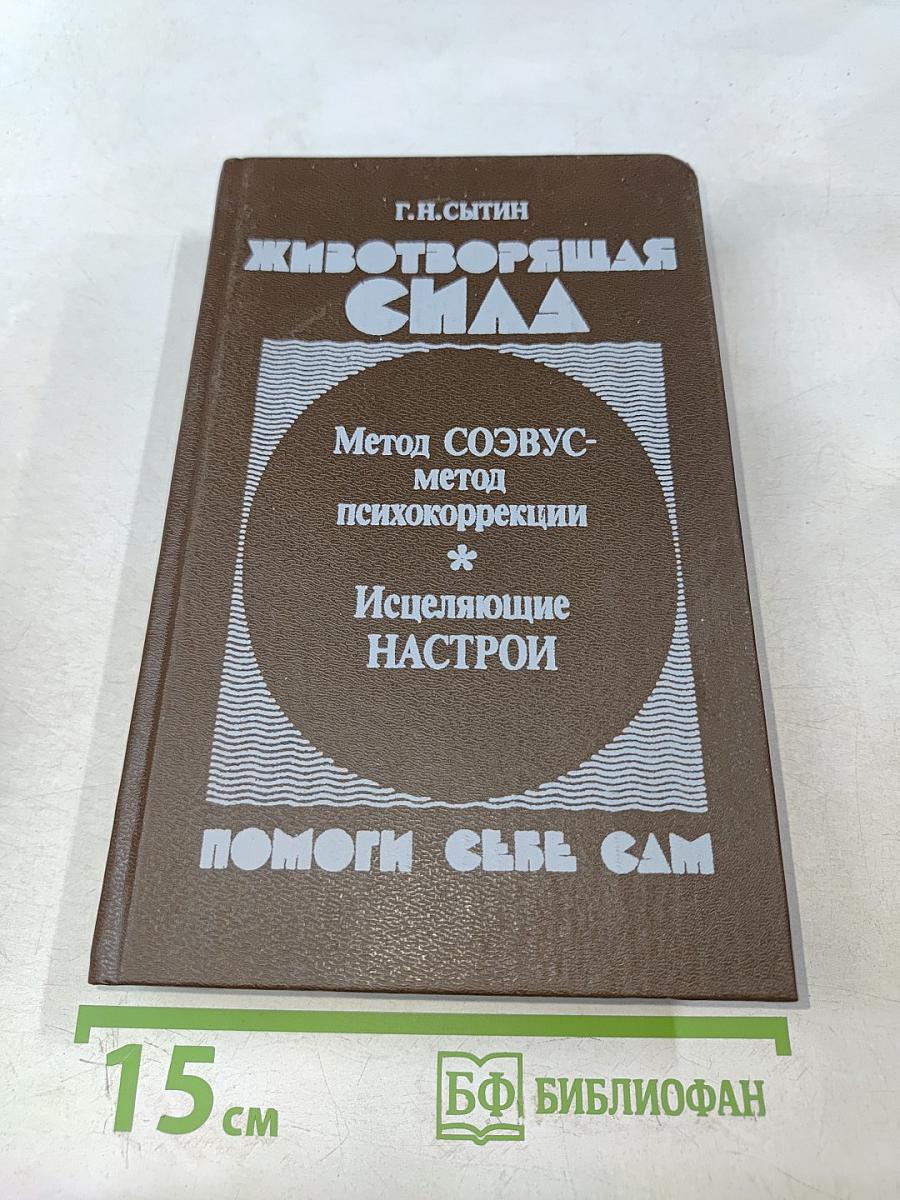 Животворящая сила. Помоги себе сам