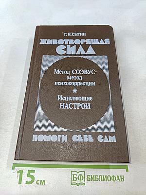 Животворящая сила. Помоги себе сам