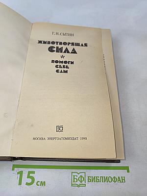 Животворящая сила. Помоги себе сам