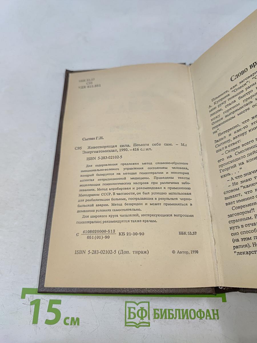 Животворящая сила. Помоги себе сам