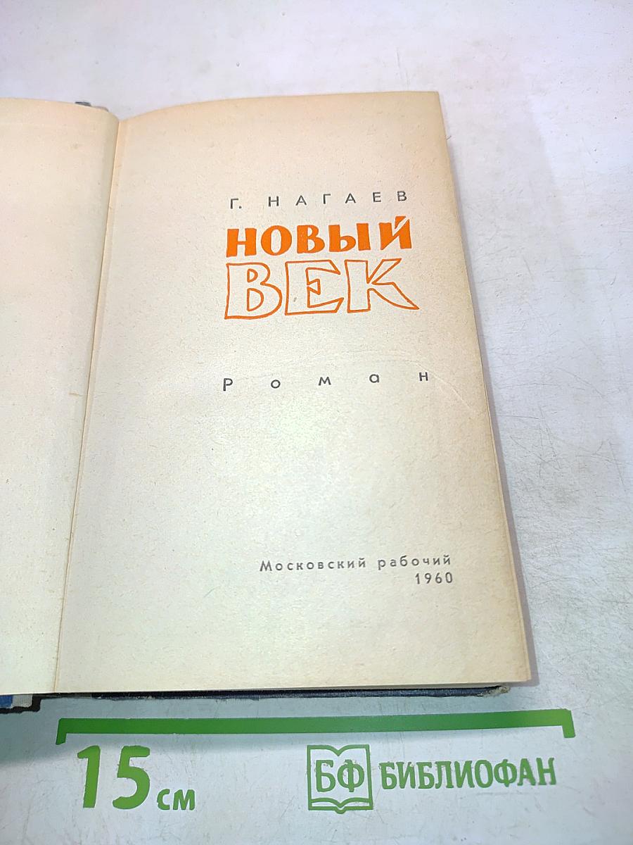 Новый век