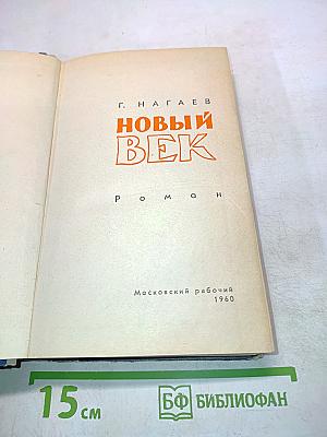 Новый век