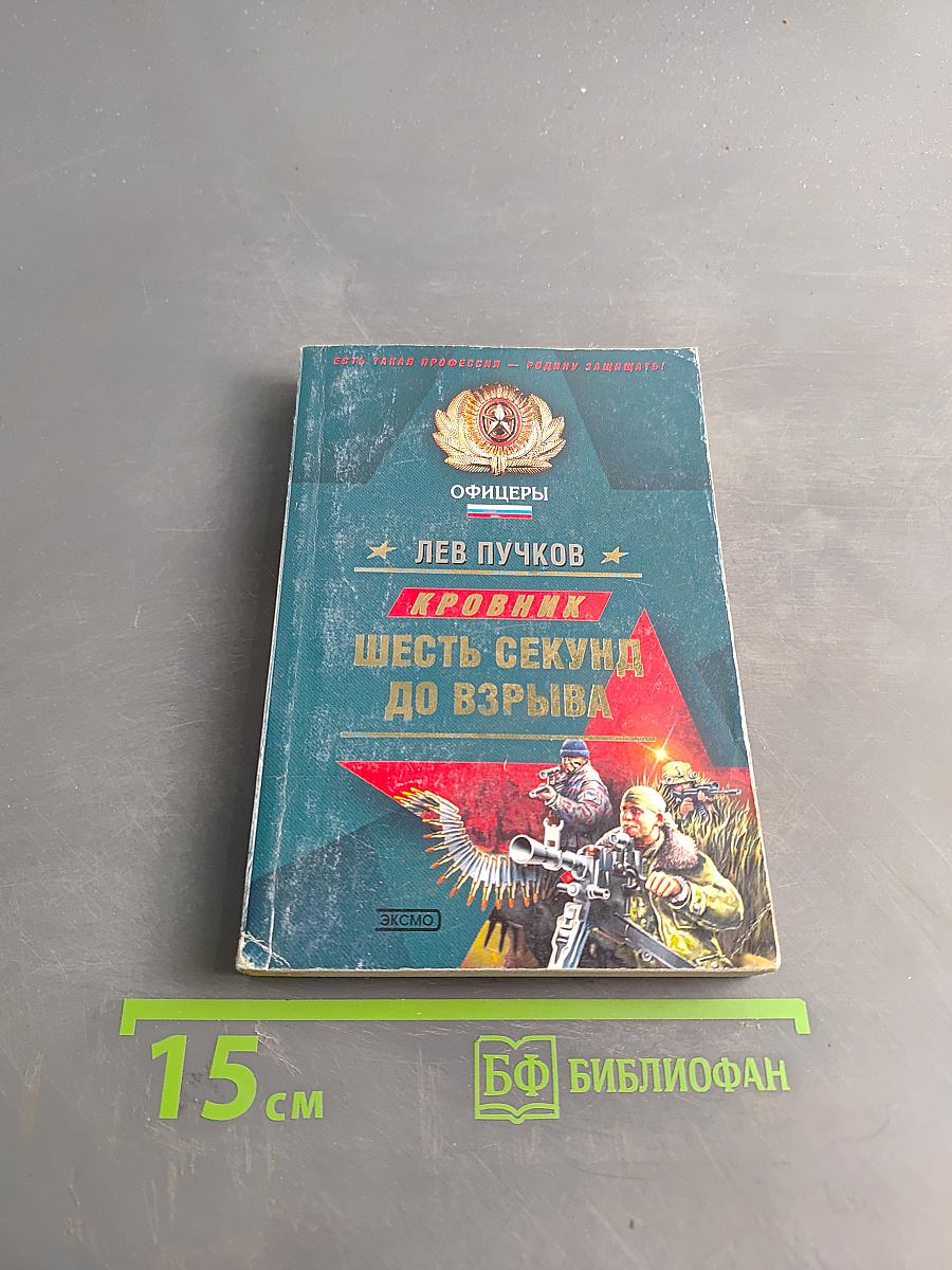 Кровник. Шесть секунд до взрыва