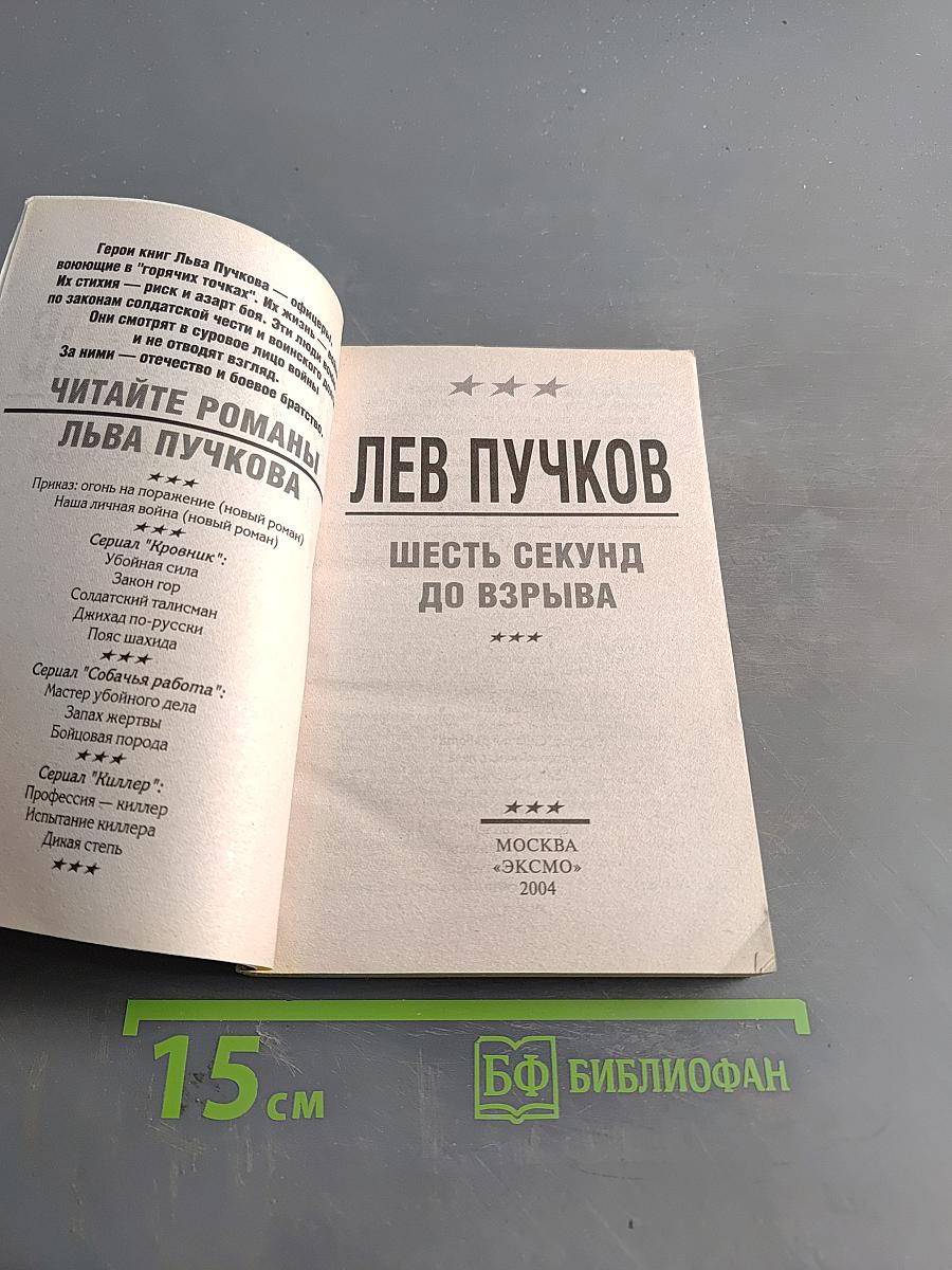 Кровник. Шесть секунд до взрыва