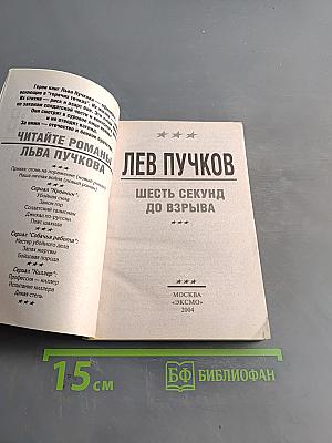 Кровник. Шесть секунд до взрыва