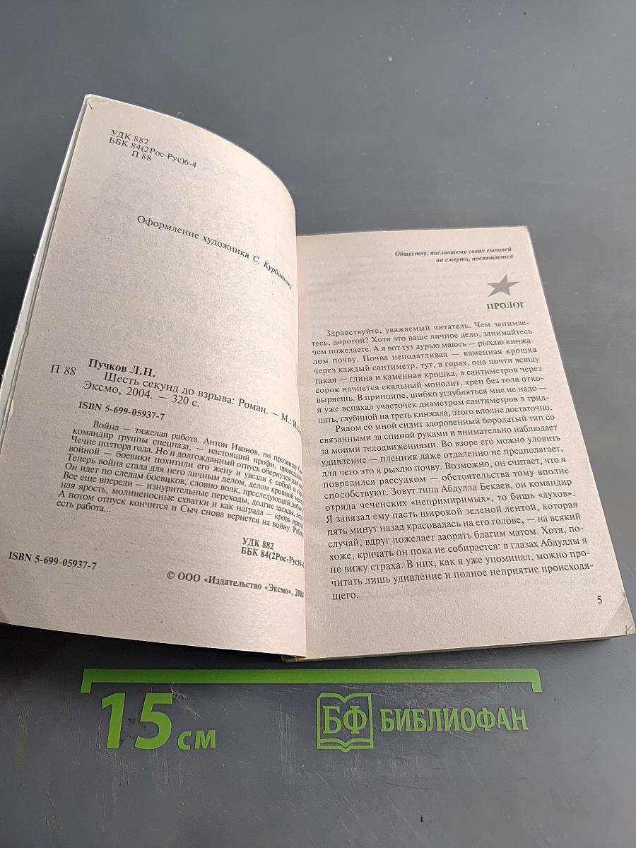Кровник. Шесть секунд до взрыва