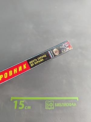Кровник. Шесть секунд до взрыва