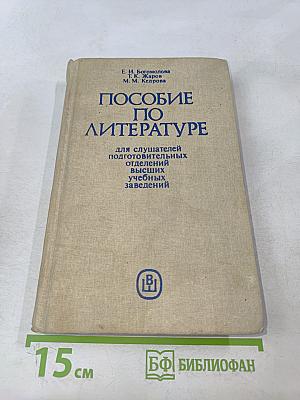 Пособие по литературе для слушателей подготовительных отделений высших учебных заведений