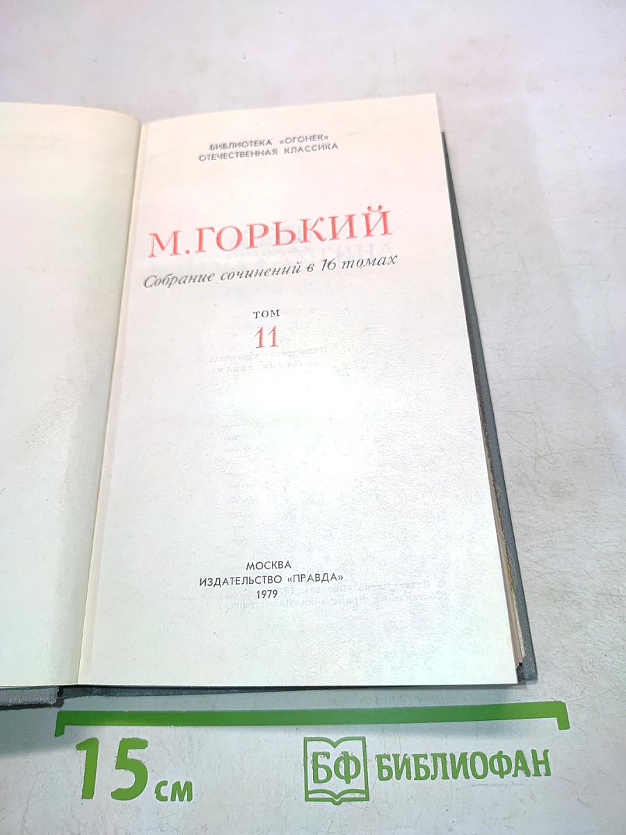 Собрание сочинений в 16 томах. Том 11