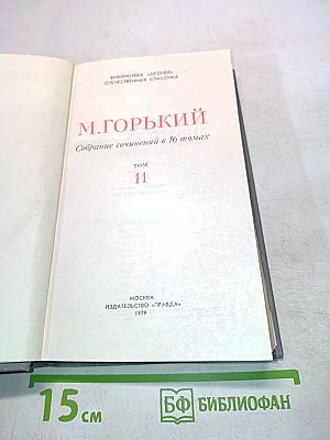 Собрание сочинений в 16 томах. Том 11