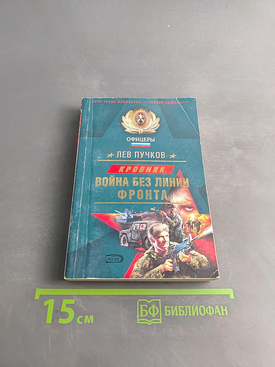 Офицеры. Кровник. Война без линии фронта