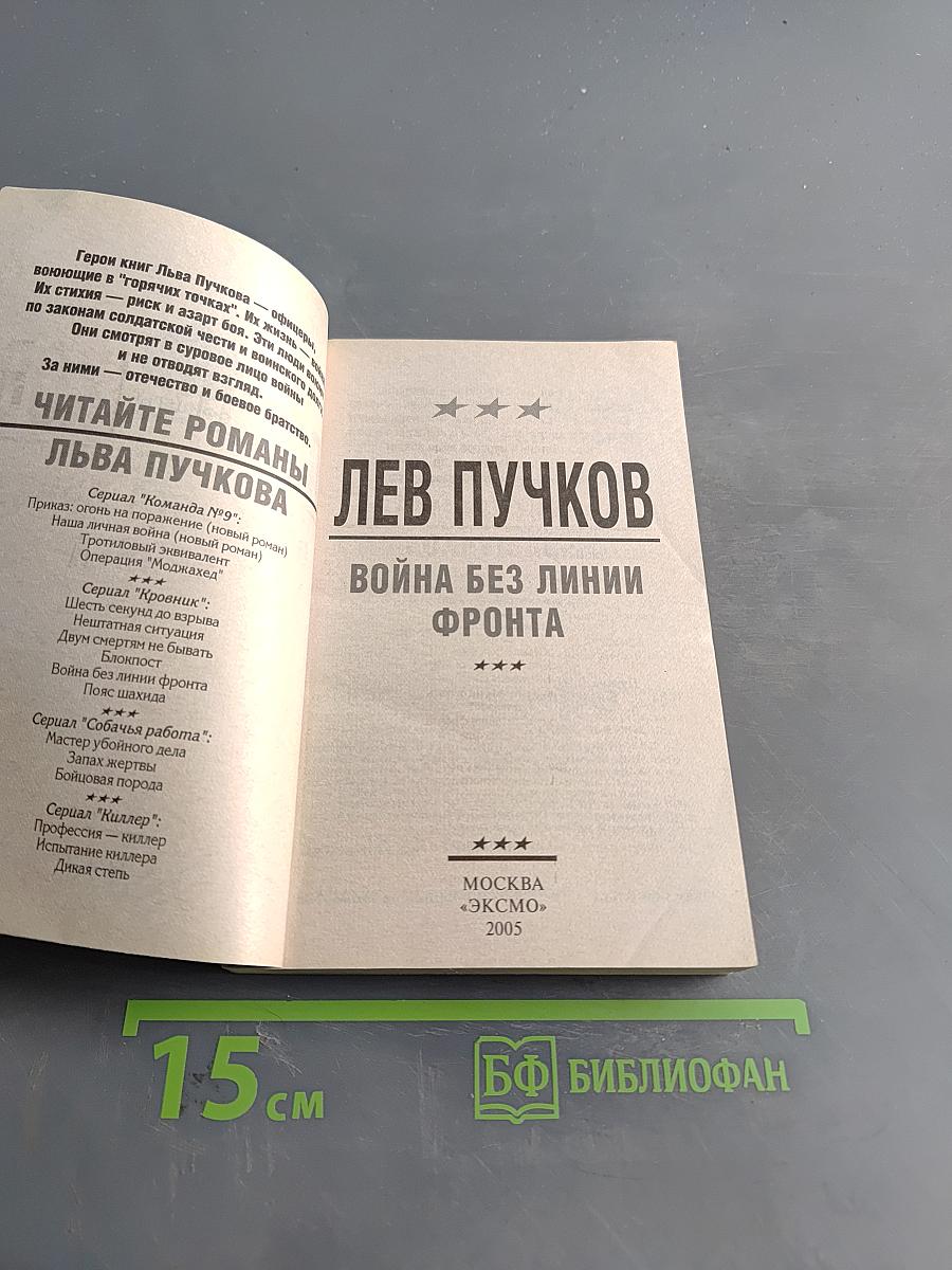 Офицеры. Кровник. Война без линии фронта
