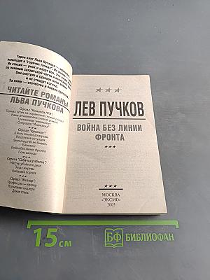 Офицеры. Кровник. Война без линии фронта
