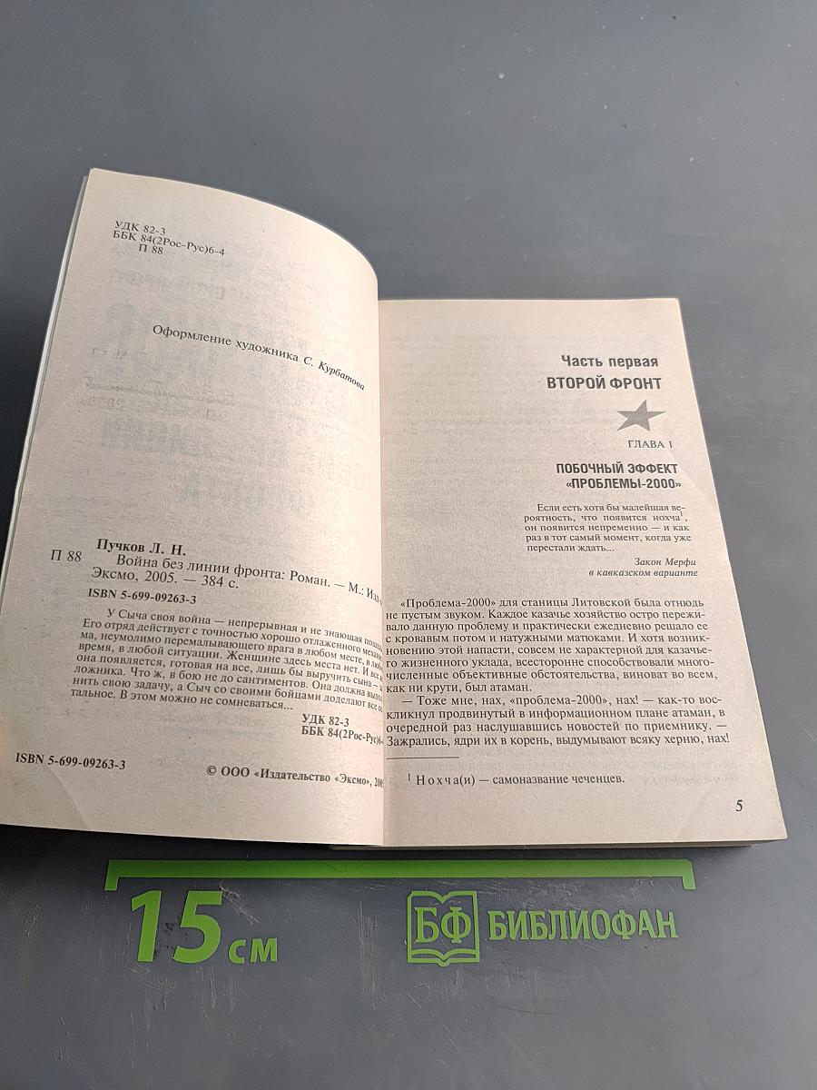 Офицеры. Кровник. Война без линии фронта