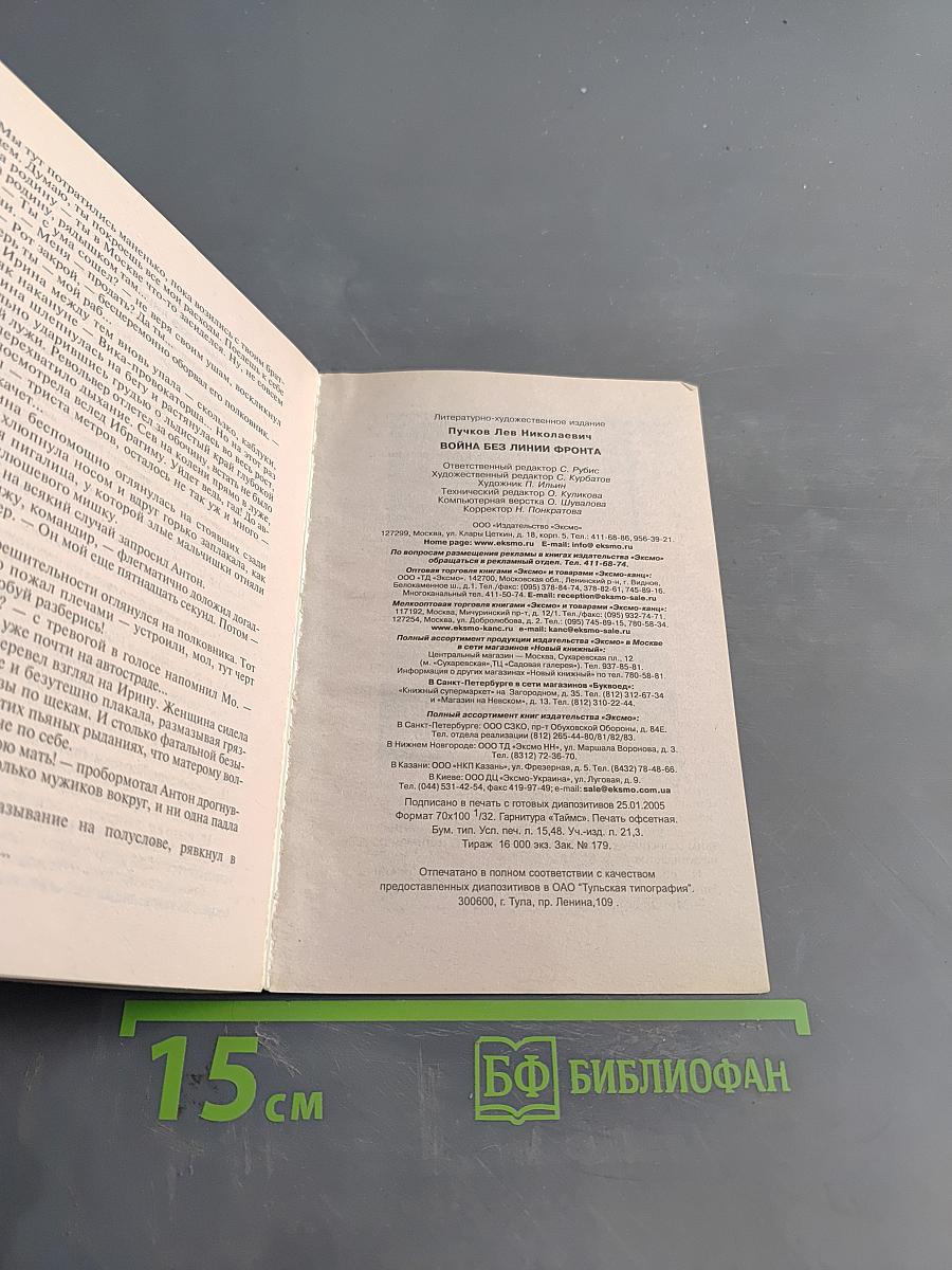 Офицеры. Кровник. Война без линии фронта