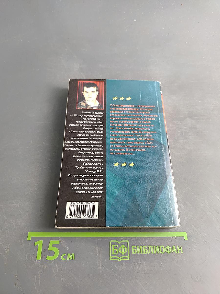 Офицеры. Кровник. Война без линии фронта