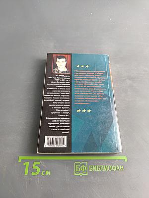 Офицеры. Кровник. Война без линии фронта