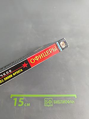Офицеры. Кровник. Война без линии фронта