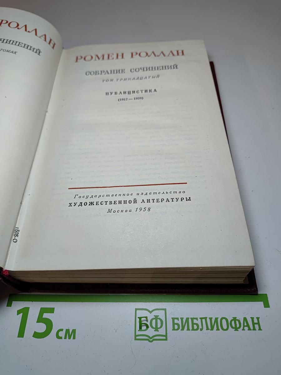 Собрание сочинений. Том тринадцатый. Публицистика (1917-1939)