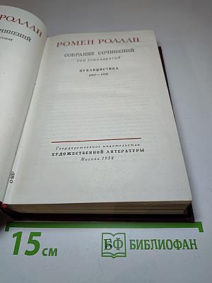 Собрание сочинений. Том тринадцатый. Публицистика (1917-1939)