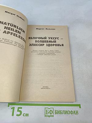 Яблочный уксус - волшебный эликсир здоровья