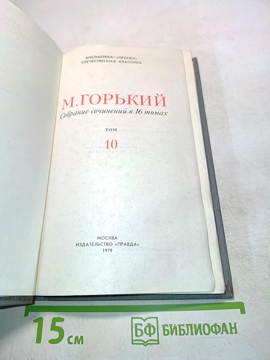 Собрание сочинений в 16 томах. Том 10