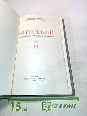Собрание сочинений в 16 томах. Том 10