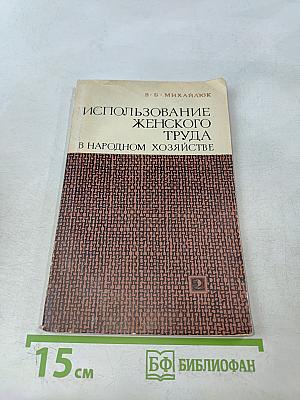 Использование женского труда в народном хозяйстве