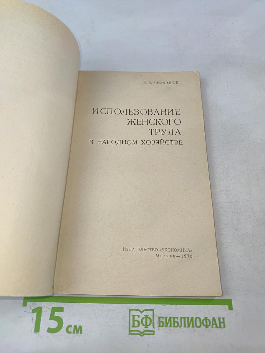 Использование женского труда в народном хозяйстве