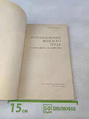 Использование женского труда в народном хозяйстве