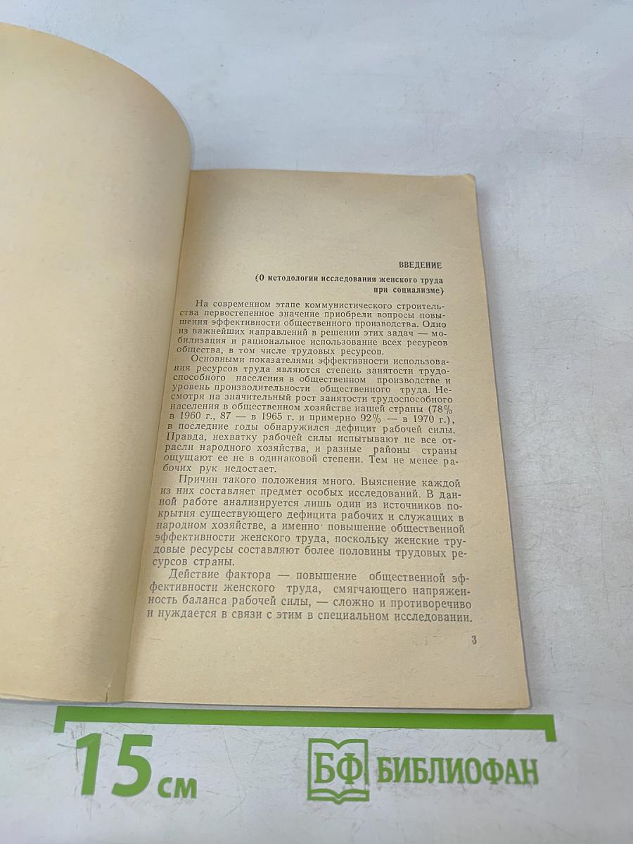 Использование женского труда в народном хозяйстве