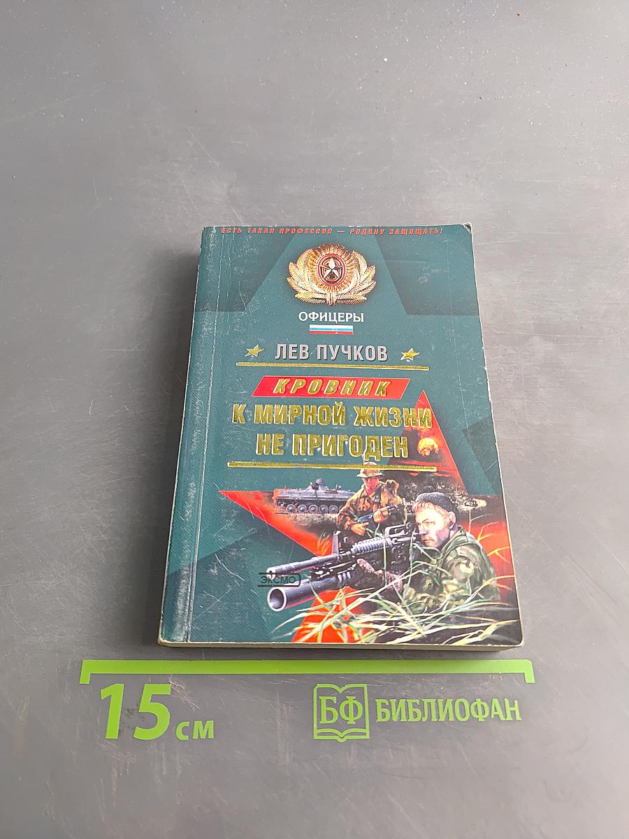 Кровник: К мирной жизни не пригоден