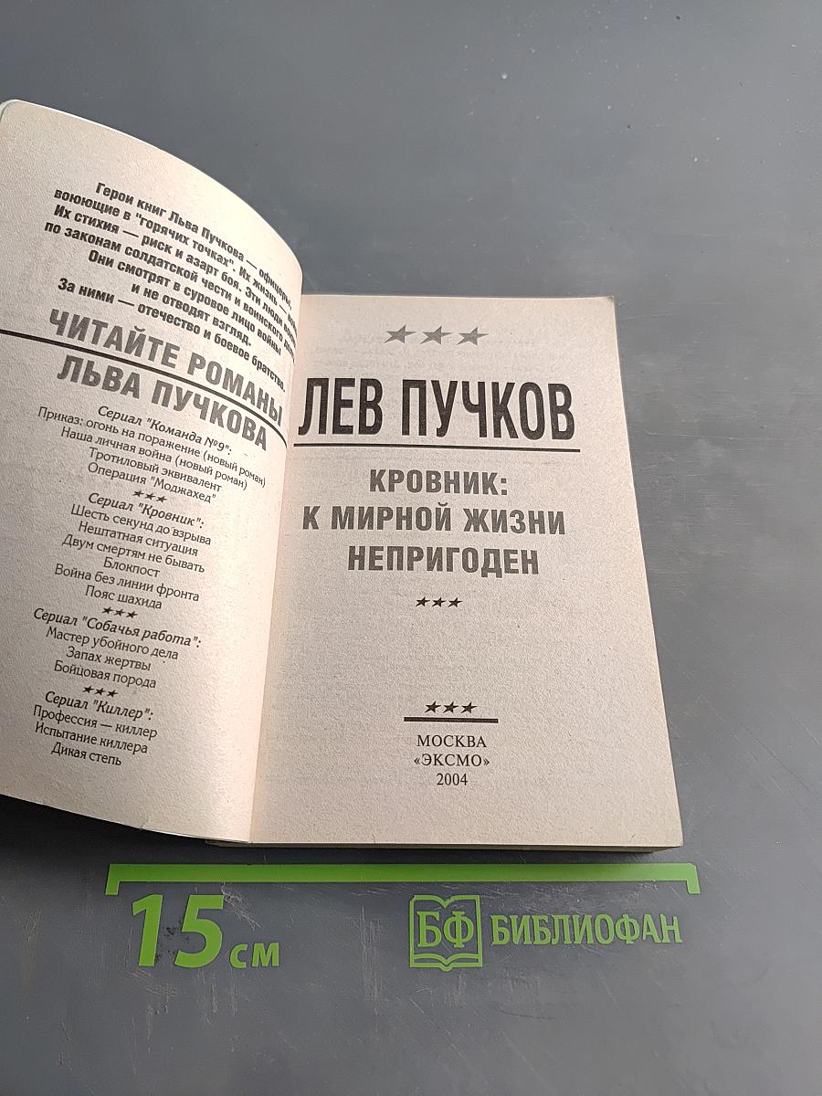 Кровник: К мирной жизни не пригоден