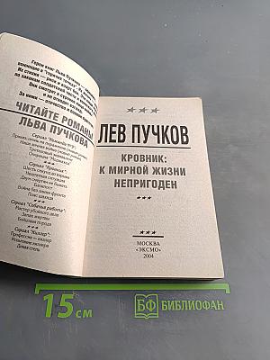 Кровник: К мирной жизни не пригоден