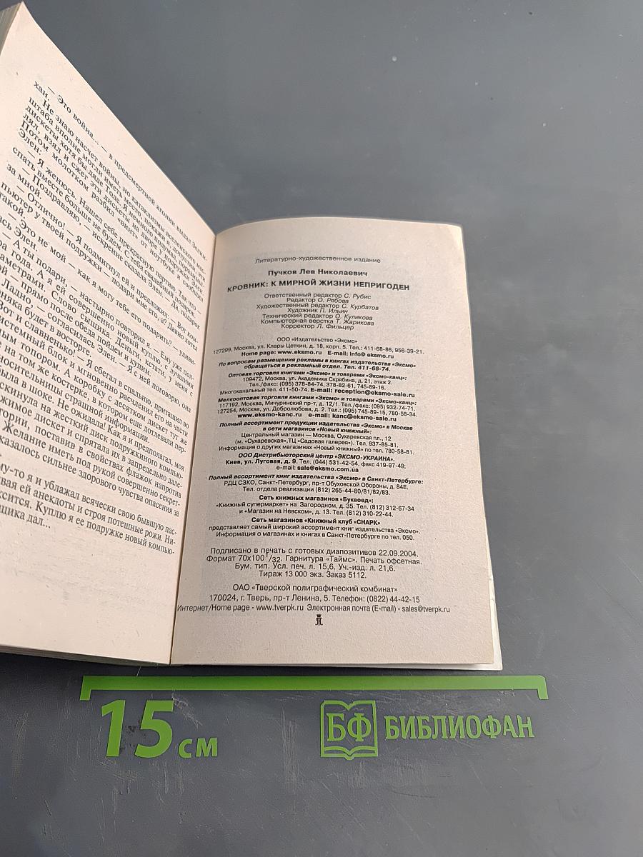 Кровник: К мирной жизни не пригоден