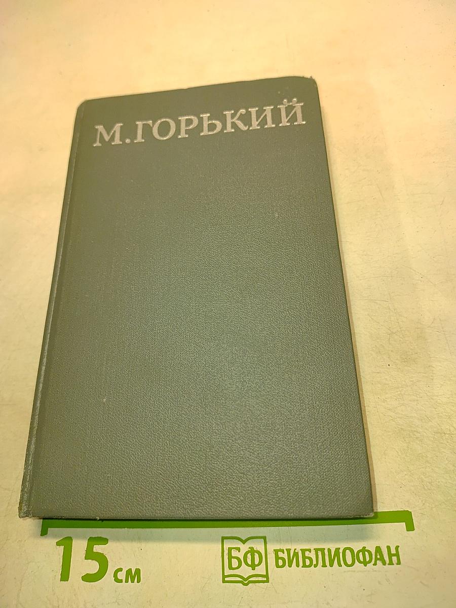 Собрание сочинений в 16 томах. Том 15