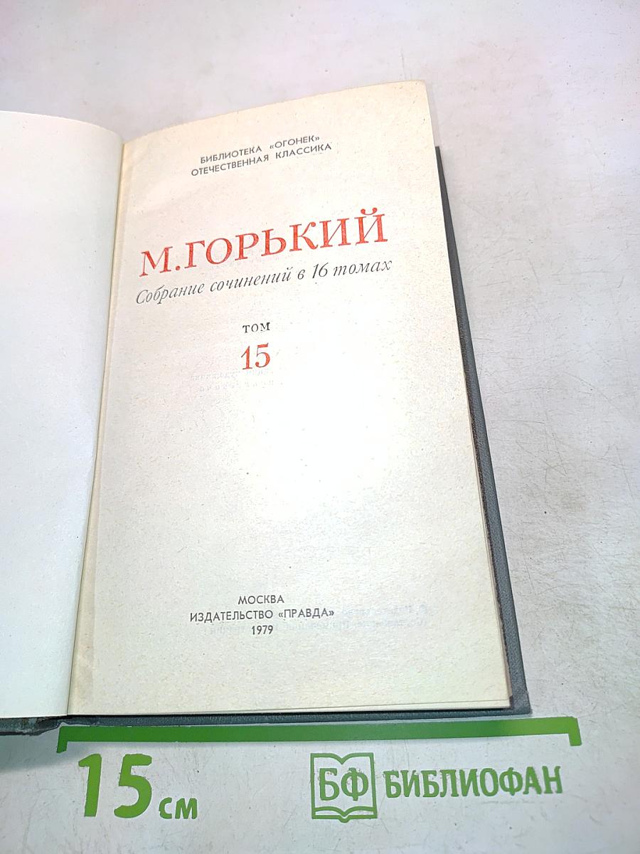 Собрание сочинений в 16 томах. Том 15
