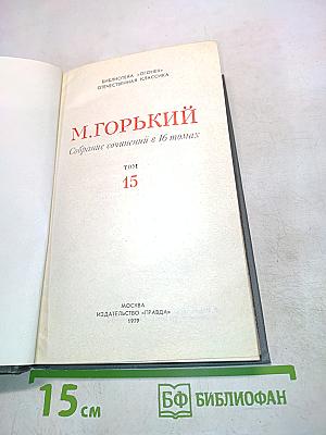 Собрание сочинений в 16 томах. Том 15