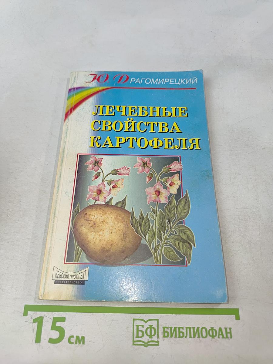 Лечебные свойства картофеля